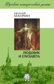 Людовик и Елизавета (eBook, ePUB)