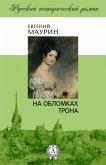 На обломках трона (eBook, ePUB)