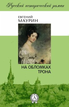 На обломках трона (eBook, ePUB) - Маурин, Евгений