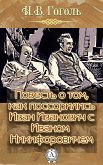 Повесть о том, как поссорился Иван Иванович с Иваном Никифоровичем (eBook, ePUB)