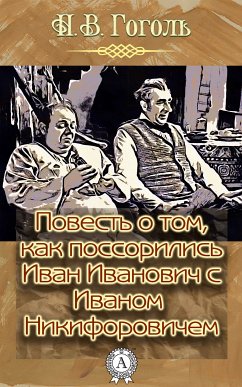 Повесть о том, как поссорился Иван Иванович с Иваном Никифоровичем (eBook, ePUB) - Гоголь, Николай