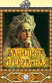 Василиса Прекрасная (eBook, ePUB)