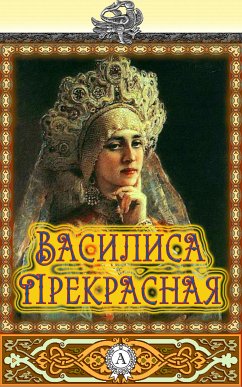 Василиса Прекрасная (eBook, ePUB) - творчество, Народное