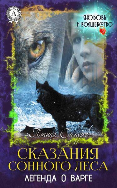 The Stories of the Sleepy Forest. The Legend of Varg (eBook, ePUB)