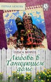 Любовь в Танцующем доме (eBook, ePUB)