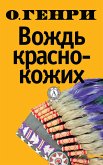 Вождь краснокожих (eBook, ePUB)