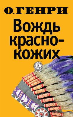 Вождь краснокожих (eBook, ePUB) - Генри, О.