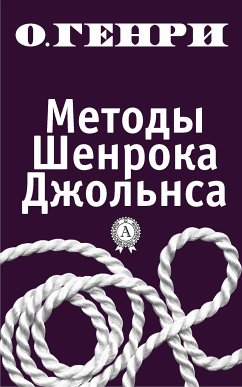 Методы Шенрока Джольнса (eBook, ePUB) - Генри, О.