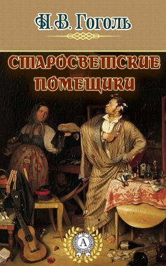 Старосветские помещики (eBook, ePUB) - Гоголь, Николай