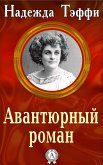 Авантюрный роман (eBook, ePUB)