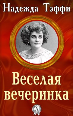 Веселая вечеринка (eBook, ePUB) - Тэффи, Надежда