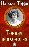 Тонкая психология (eBook, ePUB)