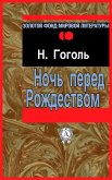 Ночь перед Рождеством (eBook, ePUB)