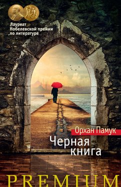 Черная книга (eBook, ePUB) - Памук, Орхан