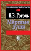 Мертвые души (eBook, ePUB)