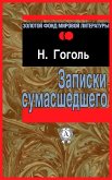 Записки сумасшедшего (eBook, ePUB)