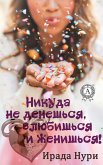 Никуда не денешься, влюбишься и женишься! (eBook, ePUB)