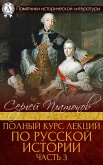 Полный курс лекций по русской истории. Часть 3 (eBook, ePUB)