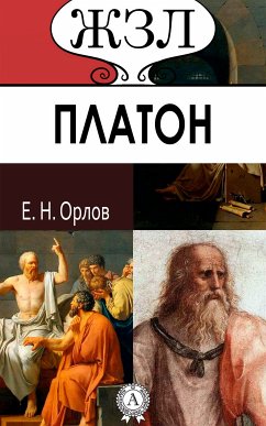 Платон (eBook, ePUB) - Орлов, Е. Н.