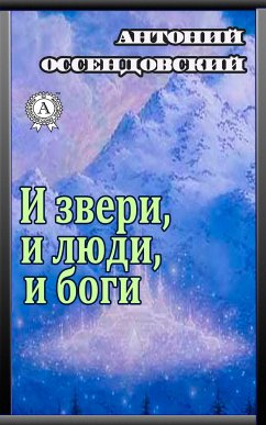 И звери, и люди, и боги (eBook, ePUB) - Оссендовский, Антоний