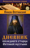 Diary of the last elder Optina of the desert (eBook, ePUB)