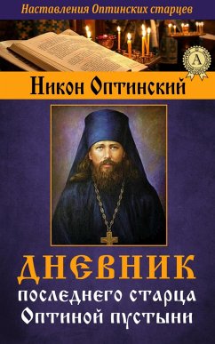 Cover Diary of the last elder Optina of the desert (eBook, ePUB)
