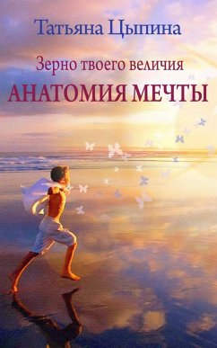 Cover The grain of your greatness. Anatomy of a dream (eBook, ePUB)