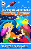 Space adventures Dunno, Futika and other shorty (eBook, ePUB)