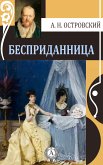 Бесприданница (eBook, ePUB)