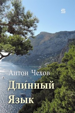 Длинный язык (eBook, ePUB)