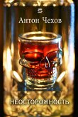 Неосторожность (eBook, ePUB)