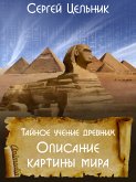 Тайное учение древних. Описание картины мира (eBook, ePUB) Тайное учение древних. Описание картины мира (eBook, ePUB)