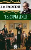 Тысяча душ (eBook, ePUB)