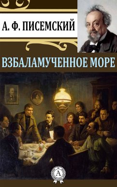 Взбаламученное море (eBook, ePUB) - Писемский, Алексей