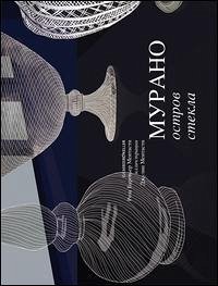 Murano una storia di vetro. Ed. russa - Barovier Mentasti, Rosa