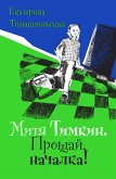 Митя Тимкин. Прощай, началка! (eBook, ePUB)