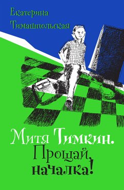 Митя Тимкин. Прощай, началка! (eBook, ePUB) - Тимашпольская, Екатерина