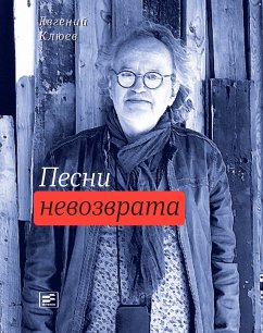 Песни невозврата (eBook, ePUB) - Клюев, Евгений