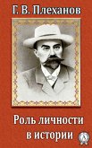 Роль личности в истории (eBook, ePUB)