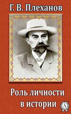 Роль личности в истории (eBook, ePUB) - Плеханов, Георгий