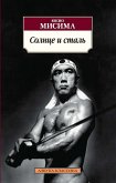 Солнце и сталь (eBook, ePUB)