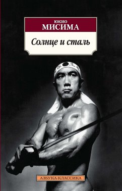 Солнце и сталь (eBook, ePUB) - Мисима, Юкио