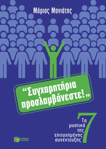Congratulations, you are hired! The 7 secrets for a successful interview (eBook, ePUB) Congratulations, you are hired! The 7 secrets for a successful interview (eBook, ePUB)
