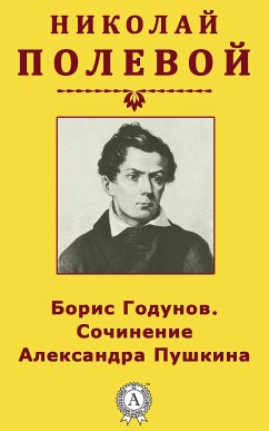 Борис Годунов. Сочинение Александра Пушкина (eBook, ePUB) - Полевой, Николай