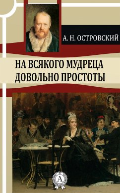 На всякого мудреца довольно простоты (eBook, ePUB) - Островский, Александр Николаевич