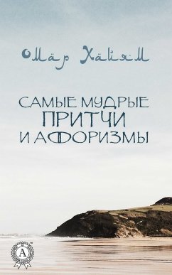 Самые мудрые притчи и афоризмы (eBook, ePUB) - Хайям, Омар