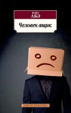 Человек-ящик (eBook, ePUB)