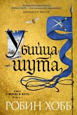 Убийца шута (eBook, ePUB)