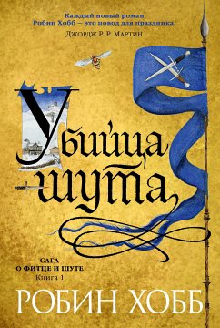 Убийца шута (eBook, ePUB) - Хобб, Робин