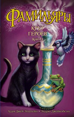 Фамильяры. Книга 3. Круг Героев (eBook, ePUB) - Джейкобсон, Эндрю; Эпштейн, Адам Джей